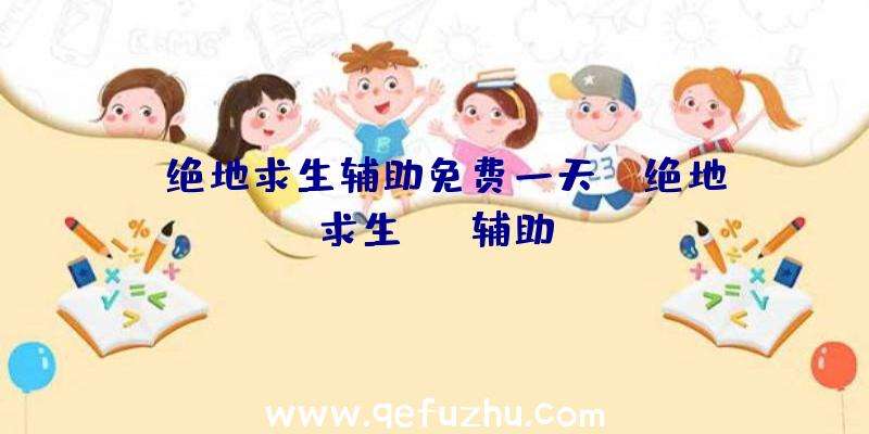 「绝地求生辅助免费一天」|绝地求生bug辅助